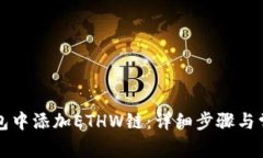 如何在TP钱包中添加ETHW链：详细步骤与常见问题