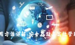 比特币Core钱包使用方法详解：安全存储与高效管