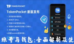 比特币账号与钱包：全面解析及使用指南