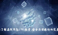  全面了解在线钱包LTC：投资、安全与便捷性的完