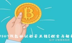USDT钱包协议能否互转？探索与解析