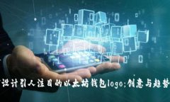 如何设计引人注目的以太坊钱包logo：创意与趋势