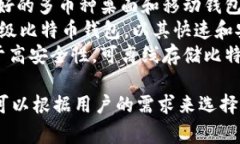 比特币钱包的产品名称有很多种，常见的有：1