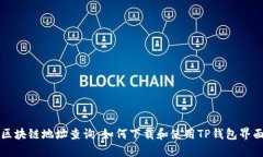 区块链地址查询：如何下载和使用TP钱包界面