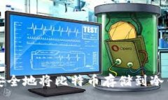 :  如何安全地将比特币存储到冷钱包中