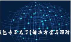 比特派钱包币不见了？解决方案与预防措施详解