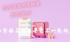 TP钱包币价格与交易平台不一致的原因分析