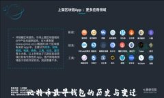 比特币最早钱包的历史与变迁