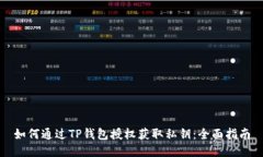 如何通过TP钱包授权获取私钥：全面指南