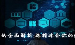 以太坊与EOS钱包的全面解析：选择适合你的数字