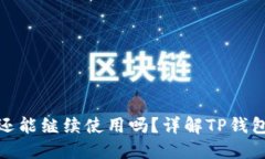 TP钱包地址变更后还能继续使用吗？详解TP钱包地