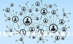 TP钱包操作失败原因解析及解决方案