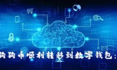  如何将狗狗币顺利转移到数字钱包：全面指南