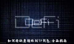   如何将欧意转账到TP钱包：全面指南