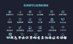 TP钱包节点设置的重要性与应用详解