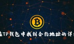 如何在TP钱包中找到合约地址的详细指南