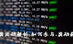 TP钱包转账抽奖活动解析：如何参与、奖励和常见