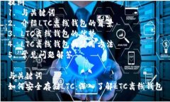 提纲  1. 与关键词  2. 介绍LTC离线钱包的背景  3