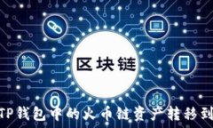   如何将TP钱包中的火币链资产转移到币安链