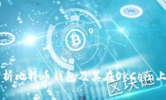 全面分析比特币钱包及其在OKCoin上的应用
