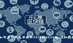 如何在TP钱包中提取SHIB到HECO链：详细指南