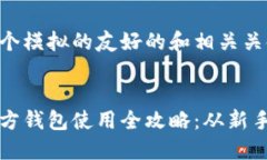 以下是一个模拟的友好的和相关关键词示例：比