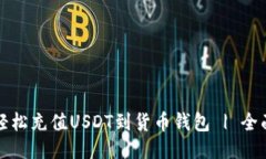 如何轻松充值USDT到货币钱包 | 全面指南