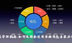 比特币收益管理指南：如何选择和使用单独钱包