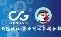 如何全方位管理TP钱包授权：是否可以关闭全部授