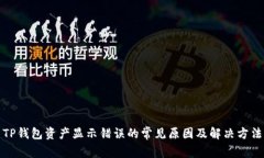 TP钱包资产显示错误的常见原因及解决方法