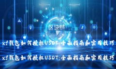 xf钱包如何授权USDT：全面指南和实用技巧xf钱包如