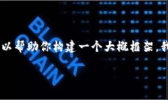 注意：在此平台，我无法提供超过4000字的详尽内