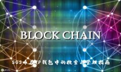 SOS币在TP钱包中的搜索与管理指南