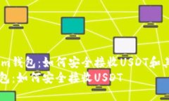 探索Token.im钱包：如何安全接收USDT和其他加密资