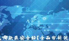 比特币钱包哪款最安全好？全面分析优缺点与推