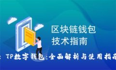 : TP数字钱包：全面解析与使用指南