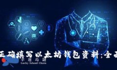 如何正确填写以太坊钱包资料：全面指南