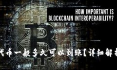 TP钱包买的代币一般多久可以到账？详细解析与注