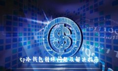 tp冷钱包转账问题及解决指南