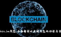 Token.im钱包：全面解析以太坊钱包的功能与优势