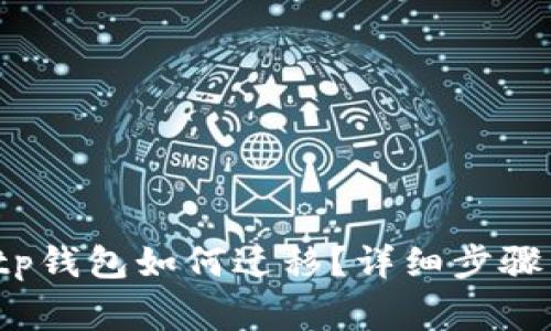  换手机后tp钱包如何迁移？详细步骤与注意事项