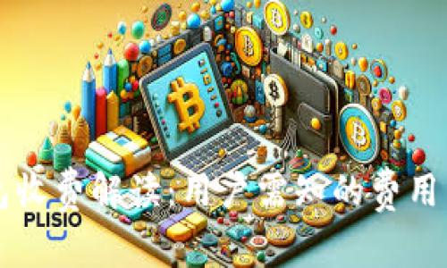 比特币官方钱包收费解读：用户需知的费用结构与使用指南