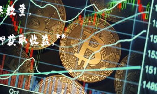 在讨论“TP钱包质押”之前，我们首先需要理解“质押”及“TP钱包”的基础概念。

### 质押是什么？

质押（Staking）是加密货币领域中一种常见的机制，通过将一定数量的加密资产锁定在区块链网络中，用户可以参与到网络的维护与管理中。这种过程通常与权益证明（Proof of Stake, PoS）共识机制相关。通过质押，加密货币持有者能够获得网络的奖励，同时也能增强网络的安全性。

质押的过程本质上是“投资”于某种区块链网络，时间越长，持有的代币越多，获得的奖励也就越丰厚。

### TP钱包是什么？

TP钱包（TokenPocket）是一款广泛使用的加密货币钱包，支持多种区块链资产及去中心化应用（DApps）。它不仅允许用户存储、发送和接收数字货币，还支持代币质押、借贷等多种金融活动。

TP钱包的设计旨在增加用户的便捷性与安全性，用户可以通过手机或PC轻松管理自己的加密资产。

### TP钱包质押的意义

TP钱包的质押功能使得用户能够参与到多个区块链项目的生态系统中。通过在TP钱包中质押，用户可以获得一定的收益，这与传统金融产品的存款利息类似。

#### TP钱包获取收益的机制

TP钱包通常会将用户质押的代币锁定在特定的智能合约中。这些质押的代币将用于验证网络交易，用户因参与这些活动而获得相应的收益。

### TP钱包质押的步骤

1. **创建/导入账户**  
   如果你是新用户，首次使用TP钱包，需要创建一个新的钱包账户。对于已有的用户，可以选择导入现有的钱包。

2. **选择支持的代币**  
   登录后，用户可以看到不同支持质押的代币列表。务必选择自己想要质押的代币。

3. **进行质押操作**  
   点击质押选项，依据提示输入质押的数量。注意，质押时需要了解每种代币的质押规则及所需的最小质押量。

4. **确认质押**  
   最后确认质押操作，系统将处理该请求。

5. **获得收益**  
   完成质押后，用户可以在指定时间内获得网络奖励。

### 相关问题

在深入探讨TP钱包质押时，可能会出现以下问题：

1. **TP钱包质押的安全性如何？**
2. **TP钱包质押是否有风险？**
3. **如何选择合适的质押代币？**
4. **TP钱包质押的收益如何计算？**
5. **如何解除质押？**

接下来，我们将逐一详细介绍这些问题。

TP钱包质押的安全性如何？

**安全性是任何投资活动中最重要的因素之一。在选择质押平台时，用户应该着重考虑安全性。TP钱包在这方面采取了多项措施：**

1. **私钥管理：** 用户的私钥和助记词完全掌握在自己手中，TP钱包不存储用户的私钥。这意味着即使平台遭到攻击，用户的资产也不会受到影响。

2. **多重签名：** 为了进一步提升安全性，TP钱包支持多重签名功能，用户可以设置多个地址授权，提高资金安全性。

3. **安全审计：** TP钱包定期进行安全审计和漏洞修复，确保其应用程序和智能合约始终保持安全。

4. **透明度：** 用户能够随时查看自己的质押状态和收益，增加了操作的透明度。

5. **社区支持：** TP钱包拥有活跃的用户社区，并及时向用户反馈最新的安全资讯和更新。

**总的来说，TP钱包在多方面保障了用户的安全性，但用户自身也需要时刻保持警惕，合理管理自己的私钥和助记词。**

TP钱包质押是否有风险？

**尽管TP钱包的质押机制是相对安全的，但参与质押仍然存在一定风险，主要包括以下几点：**

1. **市场波动：** 质押的代币价格可能出现剧烈波动，导致用户的资产价值下降。尽管质押能够获得收益，但市场的总趋势对资产的价值影响巨大。

2. **网络风险：** 如果参与的区块链网络发生技术问题或者出现攻击，用户质押的资产可能会受到威胁。比如，某些区块链在遭受51%攻击后，可能导致质押资产无法取回或者收益减少。

3. **流动性风险：** 质押后，代币会被锁定一段时间，用户在这段时间内无法随时提取或交易其质押的资产，这就意味着用户的流动性降低。

4. **智能合约风险：** 质押操作通常依赖于智能合约，若合约存在代码漏洞，则可能导致资金损失。用户需深入了解所参与质押项目的智能合约。

5. **平台风险：** 用户应仔细评估TP钱包的声誉和用户反馈。如果平台遭遇黑客攻击，用户资产可能会处于危险之中。

**因此，质押前用户应充分了解相关风险，并根据自身的风险承受能力做出决策。**

如何选择合适的质押代币？

**选择合适的质押代币是实现稳定收益的关键，以下是一些选择标准：**

1. **项目信誉与技术背景：** 用户在选择质押代币时，应考虑项目团队的背景和信誉，检查项目的白皮书与技术实现。如果项目经过充分的市场验证且有专业的团队支持，则相对较为安全。

2. **市场流动性：** 理想的质押代币应在交易市场中具备良好的流动性，能够在需要时被快速转换为现金或其他资产。这可通过查看交易所的交易量和深度来判断。

3. **质押收益率：** 不同代币的质押收益率各不相同，用户可根据自己的投资回报预期选择合适的代币。通常，较高的收益率伴随较高的风险，因此需谨慎评估。

4. **质押锁定期：** 注意每种代币的质押锁定期，尽量选择锁定期较短的代币，以保持更大的灵活性。

5. **社区反馈：** 参考社区中的讨论和反馈，了解其他投资者对相关代币的看法，选择受欢迎且社区活跃的项目。

**综合考虑以上因素，用户可以更加合理地选择出适合自己的质押代币，降低潜在风险，获得更高的回报。**

TP钱包质押的收益如何计算？

**质押收益的计算方式因不同代币而异，但通常包括以下几种因素：**

1. **质押数量：** 用户质押的代币数量会直接影响收益，质押的数量越多，获得的奖励通常也会越高。

2. **质押周期：** 大多数代币的收益是按年计算的，越长的质押时间，长期收益相对可观。

3. **网络奖励：** 每个区块链项目会规定一定的网络奖励池，所有参与质押者会按照质押的数量和时间进行分配。用户需要注意项目的区块奖励机制。

4. **通货膨胀率：** 部分代币会根据其经济模型自动调节通货膨胀率，若新币的发行速度增加，可能造成每个持有者的投入对整体的比例下降，反映在收益上。

5. **手续费扣除：** 部分代币的质押可能需要支付一定的手续费，因此用户需要也考虑这一部分成本。

**在实际操作中，用户可通过TP钱包内提供的收益计算器来测试不同质押条件下能获得的奖励，帮助其做出投资决策。**

如何解除质押？

**解除质押的操作相对简单，以下是常见步骤：**

1. **登录TP钱包：** 用户需要用自己的账户登录TP钱包，确保能访问到自己的质押信息。

2. **找到质押管理：** 在钱包界面中，找到质押管理或质押记录的位置，查看自己当前的质押状态和相关信息。

3. **选择解锁代币：** 从质押的代币中选择需要解除质押的部分，注意用户要了解解除质押时的锁定期和冷却期。

4. **确认解除操作：** 点击解除质押并确认交易，钱包将进行相应处理。这个过程可能需要一定的时间，具体取决于网络的繁忙程度。

5. **注意费用：** 根据具体的币种及所用区块链，解除质押可能需支付相应的网络费用，务必确认减去这些费用后的实际到账数量。

**用户解除质押后的资金通常会在一段冷却期后才会反映到其钱包，通过合理的管理，用户可以在确保灵活性的同时，利用质押获取收益。**

以上就是关于TP钱包质押的全面介绍、相关问题的详细分析，希望能帮助您更好地理解这一过程并做出明智的投资决策。