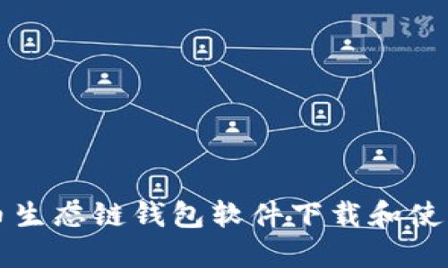 TP货币生态链钱包软件下载和使用指南