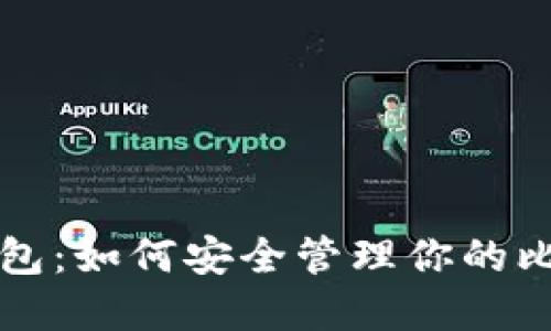 比特币钱包：如何安全管理你的比特币资产