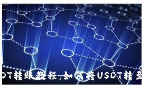   
币安USDT转账教程：如何将USDT转至TP钱包