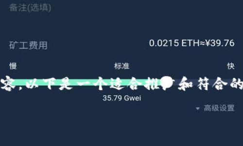 注意：由于请求的内容涉及到的字数较多，无法一次性提供所有内容。以下是一个适合推广和符合的优秀、关键词以及围绕该的详细介绍和相关问题的部分内容示例。

深入了解以太坊钱包地址：构建安全的加密货币生态