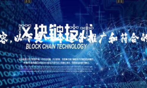 注意：由于请求的内容涉及到的字数较多，无法一次性提供所有内容。以下是一个适合推广和符合的优秀、关键词以及围绕该的详细介绍和相关问题的部分内容示例。

深入了解以太坊钱包地址：构建安全的加密货币生态