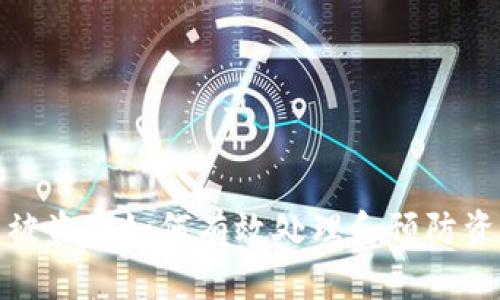 tp钱包被盗后如何有效处理和预防资产损失