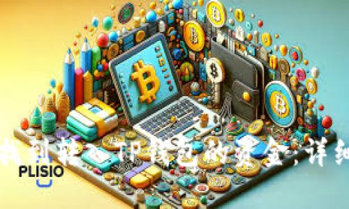 如何找到转入TP钱包的资金：详细指南